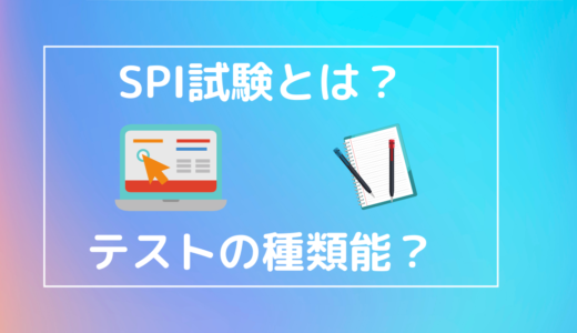 SPI試験とは？テストの種類｜筆記試験はあるのか？