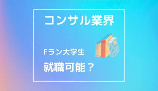 Fラン大学生でもコンサルティング業界に就職できるのか？