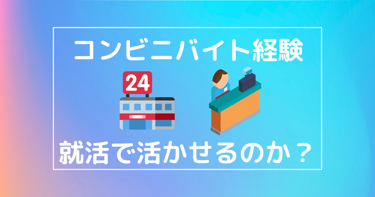 コンビニバイト経験を就活で活かせるのか 学チカ Es エントリーシート Fラン大学生 就活記