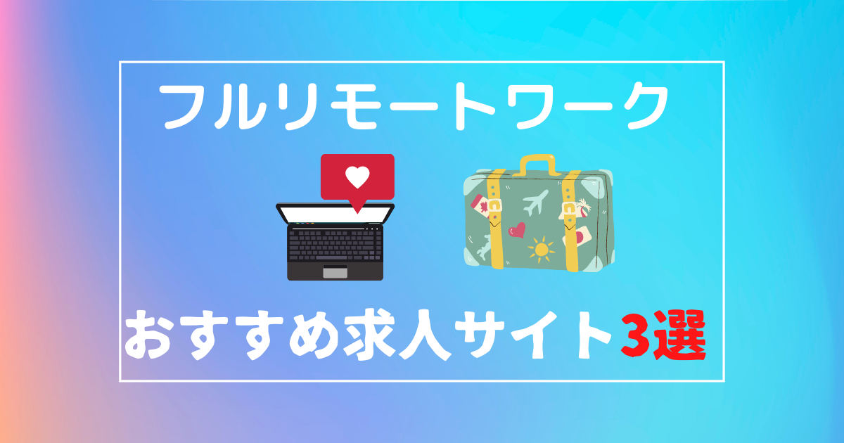 フルリモートワークへの就職 未経験ok おすすめの求人サイト3選 Fラン大学生 就活記 フルリモートワークへの就職 未経験ok おすすめの求人サイト3選 Fラン大学生 就活記