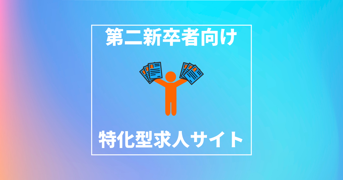 第二新卒者おすすめの求人サイト 成功するために覚えておくべきメリット Fラン大学生 就活記 第二新卒者おすすめの求人サイト 成功するために覚えておくべきメリット Fラン大学生 就活記