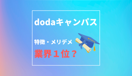 【登録必須】dodaキャンパス(エージェント)の特徴・メリット・デメリット｜登録方法まで紹介｜口コミ・評価・評判は？