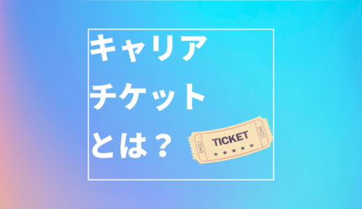 【登録必須】「キャリアチケット」の特徴まとめ　｜口コミ・評価・登録方法