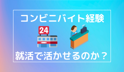 コンビニバイト経験を就活で活かせるのか？　｜学チカ｜ES（エントリーシート）