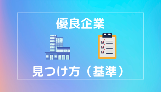 優良企業の見つけ方（基準）｜就活生