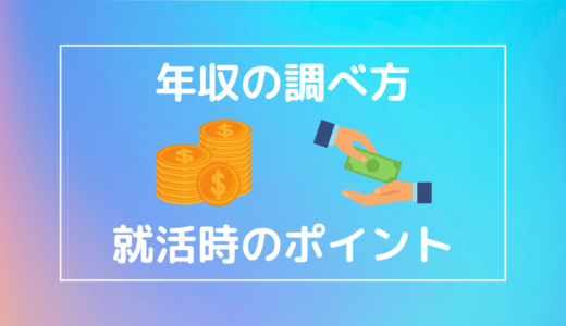 【就活生必見】企業の平均年収（給料）の調べ方｜就活時のポイント