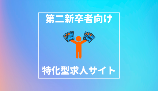 第二新卒者おすすめの求人サイト｜成功するために覚えておくべきメリット