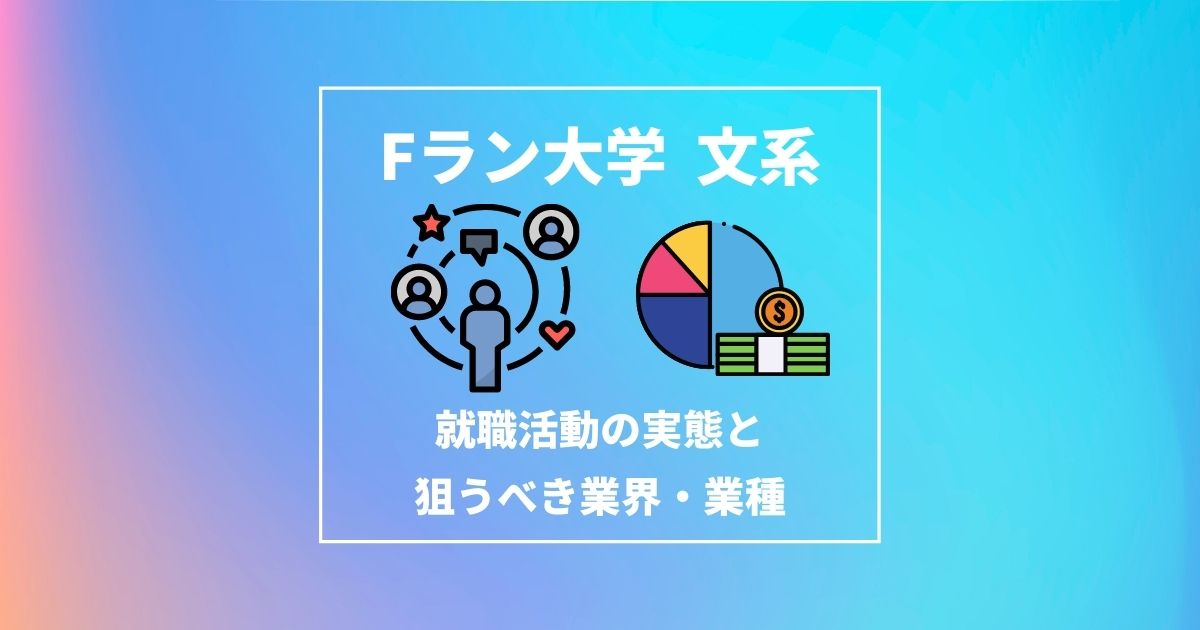 Fラン大学の文系学生が就職活動でやるべきこと 就職活動の実態と狙うべき業界 業種について Fラン大学生 就活記