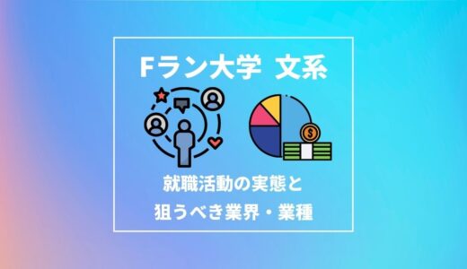 Fラン大学の文系学生が就職活動でやるべきこと｜就職活動の実態と狙うべき業界・業種について