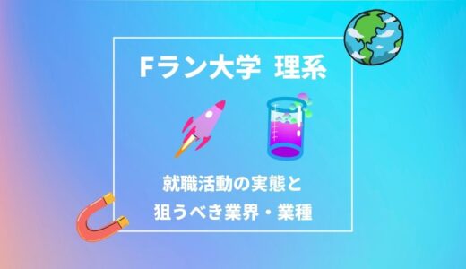 Fラン大学の理系学生が就職活動でやるべこと｜就職活動の実態と狙うべき業界・業種について