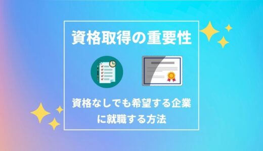 Fラン大学生は資格が必要？｜資格なしでも希望する企業に就職する方法