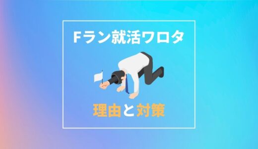 「Fラン就活ワロタ」と言われる理由｜見返すため就職活動