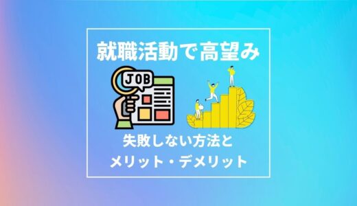 【Fラン大学生】就職活動で高望みしてよい理由４選｜高望みして失敗しない方法（メリット・デメリット紹介）