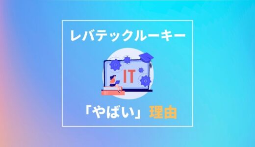 【新卒者必見】レバテックルーキーが「やばい」と言われる理由２選｜システムエンジニア紹介案件のレバテックについて解説