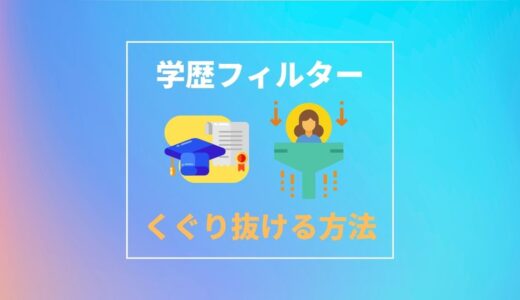 学歴フィルターがある企業・ない企業｜就活生が知っておくべき企業特徴