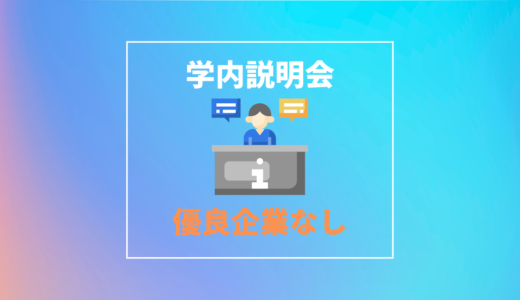 Fラン大学の学内説明会では大手企業とマッチングできない？｜大手企業に就職する方法を紹介