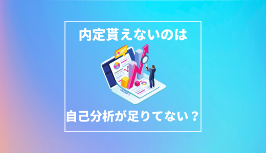 【Fラン大学生】就職活動で内定を貰えないのは自己分析が足りないから？｜まずは１つ内定を獲得する方法を解説