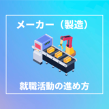 Fラン出身者がメーカー（製造業）就職について徹底解説｜勝ち組企業も紹介