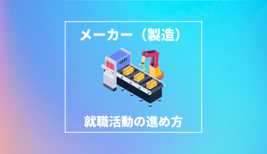 Fラン出身者がメーカー（製造業）就職について徹底解説｜勝ち組企業も紹介