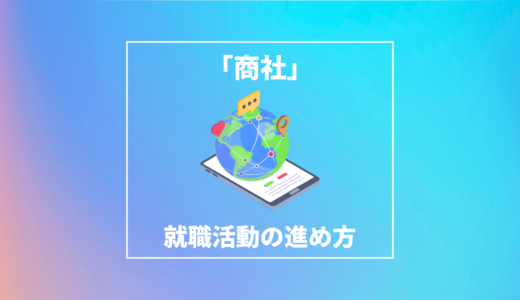 Fラン大学生が商社に就職することが可能か？｜狙うべき商社と就活のコツについて解説