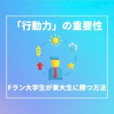 Fラン大学生が東大生に勝てるのは●●だけ｜人生逆転するための就活