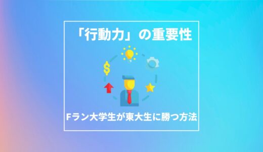 Fラン大学生が東大生に勝てるのは●●だけ｜人生逆転するための就活