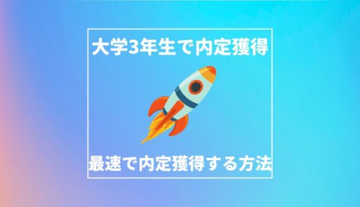 大学3年生で最速で内定を獲得する方法｜Fラン大学生の就職活動経験談を公開