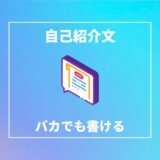 【就職活動】バカでも作れる自己紹介文｜人事に好かれる例文紹介