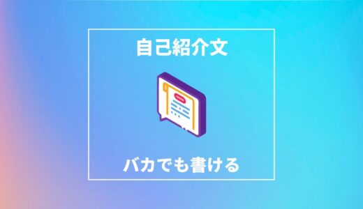 【就職活動】バカでも作れる自己紹介文｜人事に好かれる例文紹介